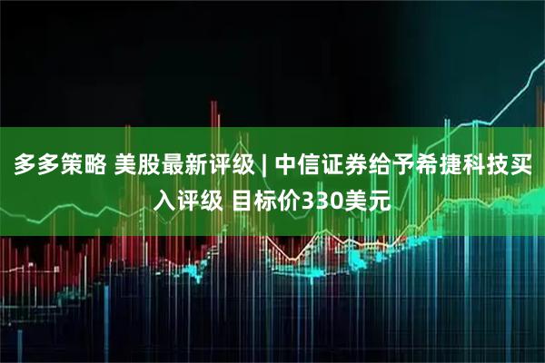 多多策略 美股最新评级 | 中信证券给予希捷科技买入评级 目标价330美元